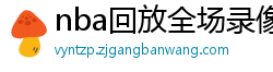 nba回放全场录像高清